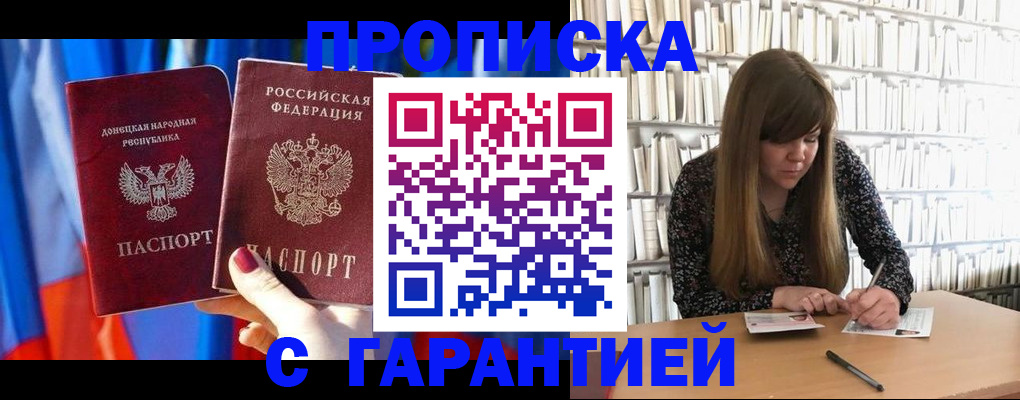 прописка гарантия в Наро-Фоминске